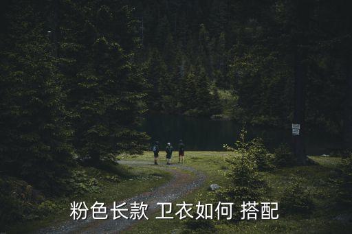 粉丝卫衣怎么搭配裙子好看