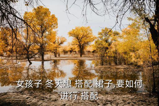 儿童冬天裙子搭配图片,潮流服饰搭配攻略（一）