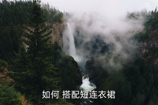 短款开衫搭配什么裙子好看,黑色长款开衫里面搭配什么