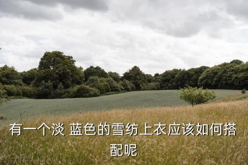 蓝色穿搭裙子冬季图片,卫衣配裙子冬季穿搭