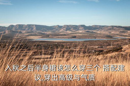 基础色系搭配裙子,咖色裙子搭配什么上衣好看