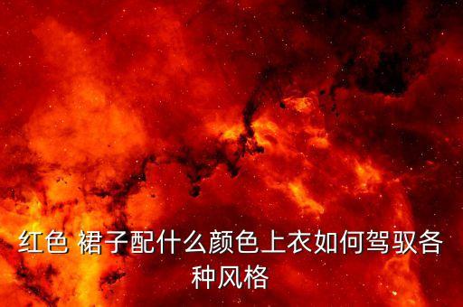 红色 裙子配什么颜色上衣如何驾驭各种风格