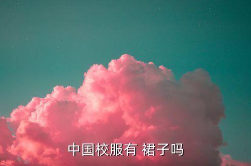 中国校服有 裙子吗