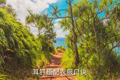 耳钉搭配衣服口诀