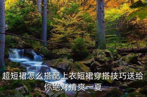 超短裙怎么搭配上衣短裙穿搭技巧送给你绝对清爽一夏