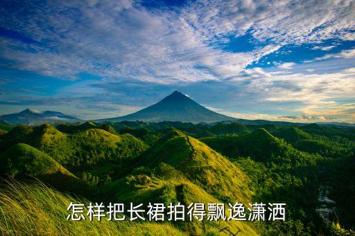 怎样把长裙拍得飘逸潇洒