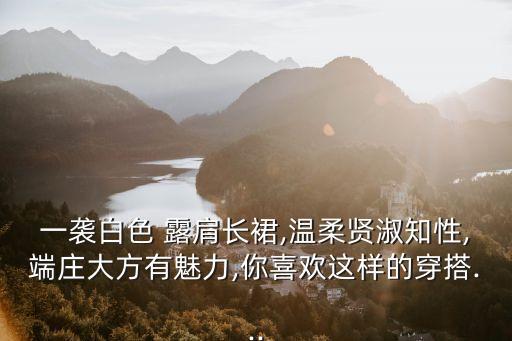露肩裙子穿搭描述,教师能不能穿露肩的裙子