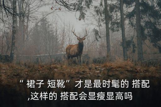靴子搭配黑色裙子158,网纱靴子可以搭配裙子吗?