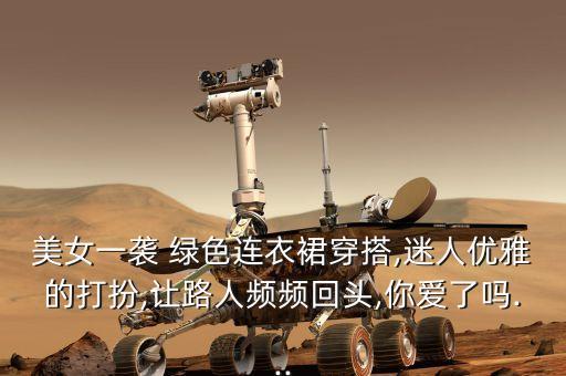 美女一袭 绿色连衣裙穿搭,迷人优雅的打扮,让路人频频回头,你爱了吗...