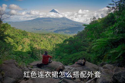 红色连衣裙怎么搭配外套
