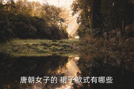 唐朝女子的 裙子款式有哪些