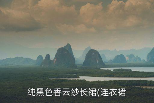 白色高跟鞋配黑裙子,黑裙子搭白色高跟鞋好看吗