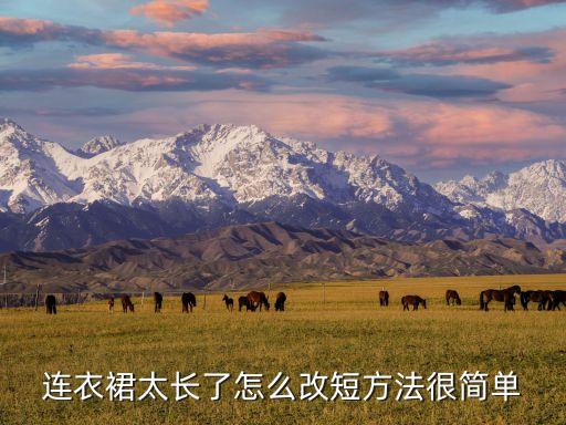 连衣裙太长了怎么改短方法很简单