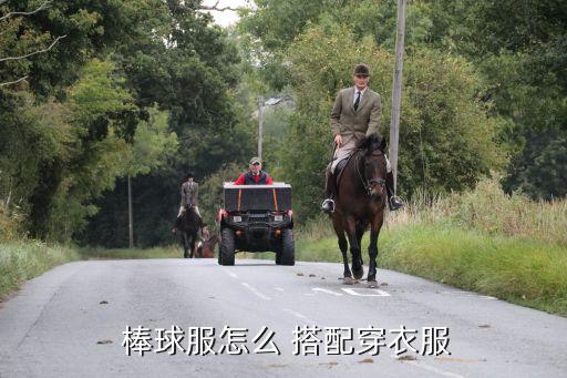 棒球衫可以搭配什么裙子,棒球运动上衣可搭配牛仔裤和小裙
