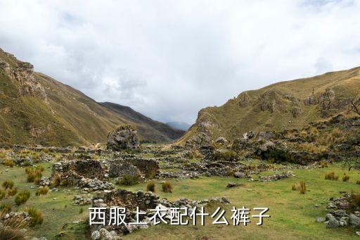 男士裙子西装搭配,西装外套搭配什么裙子好看