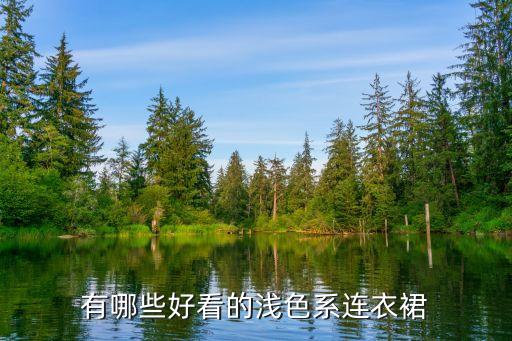 新款裙子款式图片欣赏,旧裙子改造大全图片欣赏