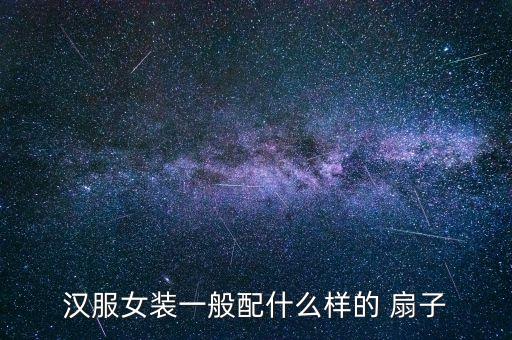 汉服女装一般配什么样的 扇子