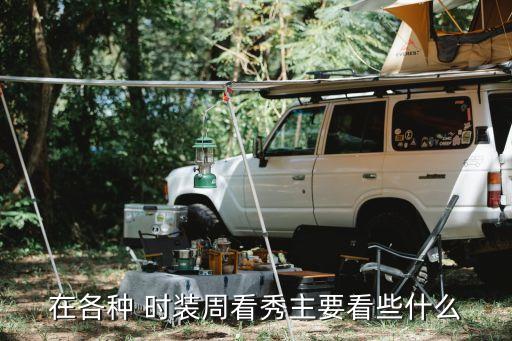 在各种 时装周看秀主要看些什么
