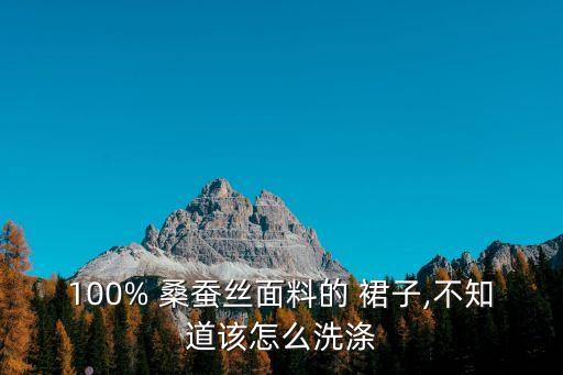 高领桑蚕丝裙子中袖,纯羊毛衣服怎么洗?注意事项有很多!