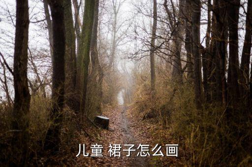  儿童 裙子怎么画
