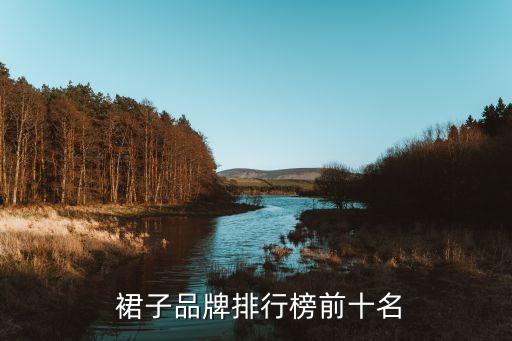  裙子品牌排行榜前十名
