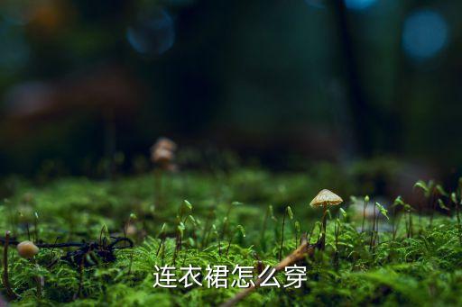 连衣裙怎么穿