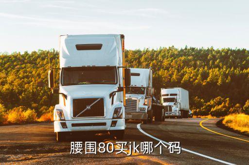  腰围80买jk哪个码