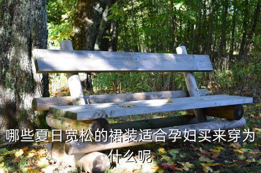 哪些夏日宽松的裙装适合孕妇买来穿为什么呢