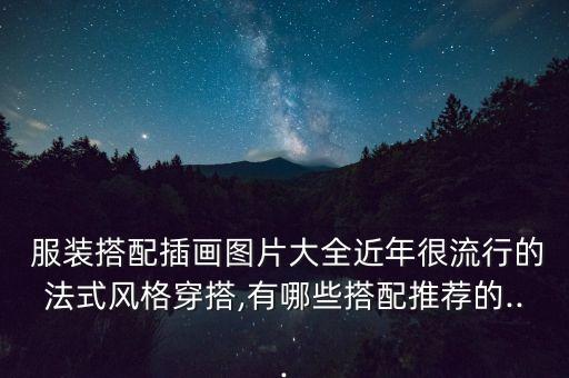  服装搭配插画图片大全近年很流行的法式风格穿搭,有哪些搭配推荐的...