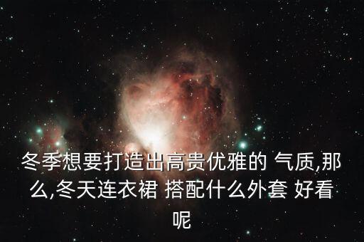 好看气质秋冬裙子搭配,咖色裙子搭配什么上衣好看