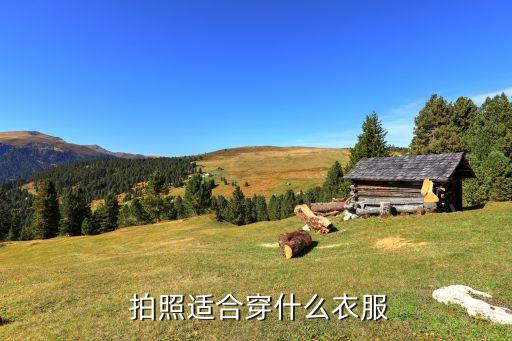  拍照适合穿什么衣服