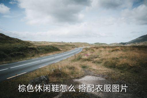 棕鞋搭配裙子,小白鞋搭配裙子图片大全