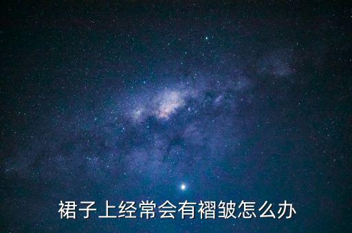 裙子上经常会有褶皱怎么办