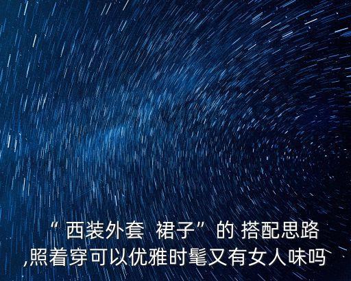 花西装搭配裙子好看,黑色西装搭配什么颜色裙子好看