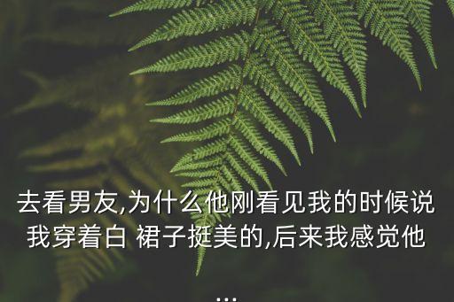 暧昧对象夸裙子好看,被暧昧对象夸好看怎么回答