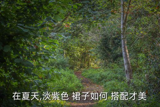 休闲浅色裙子搭配,浅色的裙子如何搭配打底袜