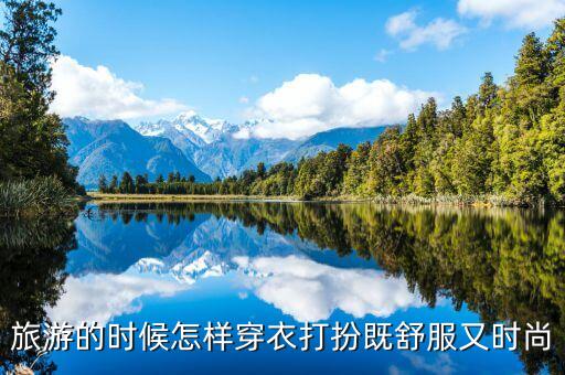 旅游的时候怎样穿衣打扮既舒服又时尚