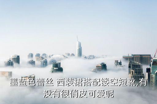 墨蓝色蕾丝 西装裙搭配镂空短靴,有没有很俏皮可爱呢