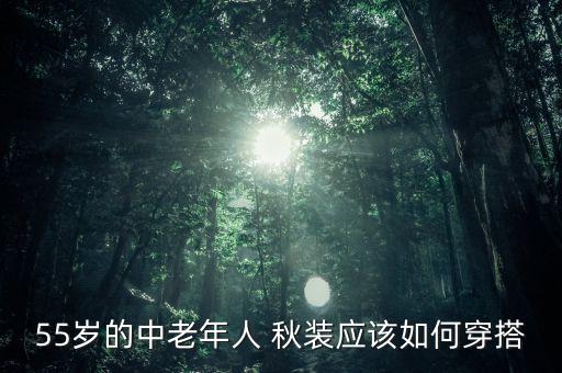 55岁的中老年人 秋装应该如何穿搭