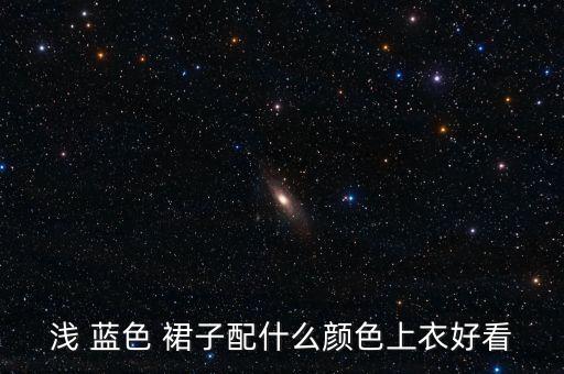 蓝色裙子搭配什么外套,藏蓝色裙子搭配什么颜色外套好看