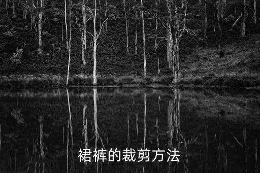 裙裤的裁剪方法