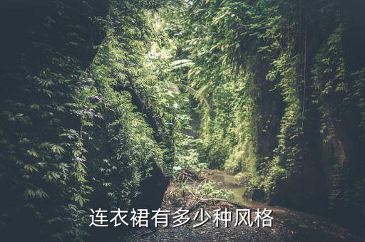 连衣裙有多少种风格