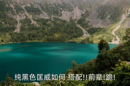 纯黑色匡威如何 搭配!!前辈!跪!
