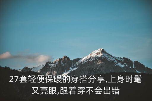 27套轻便保暖的穿搭分享,上身时髦又亮眼,跟着穿不会出错