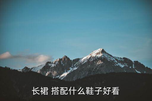 长裙 搭配什么鞋子好看
