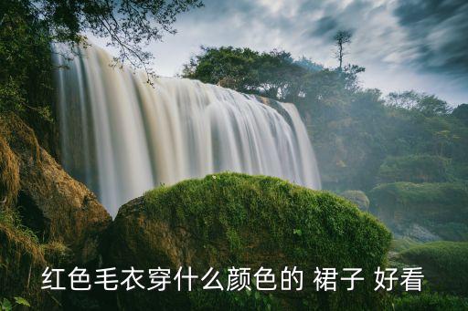 红色毛衣穿什么颜色的 裙子 好看