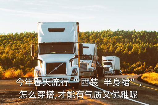 今年春天流行“ 西装  半身裙”,怎么穿搭,才能有气质又优雅呢