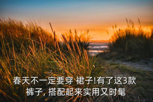 春天不一定要穿 裙子!有了这3款 裤子, 搭配起来实用又时髦
