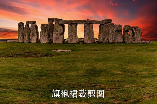 旗袍裙裁剪图