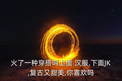 火了一种穿搭叫上面 汉服,下面JK,复古又甜美,你喜欢吗